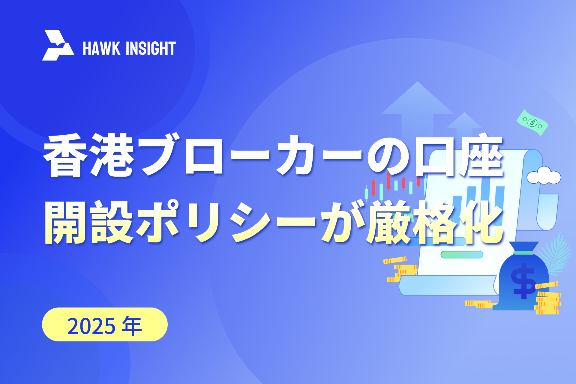 香港ブローカーの口座開設ポリシーが厳格化：中国本土ユーザーは海外居住または勤務証明が必要に